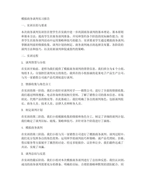 模拟商务谈判实习报告
