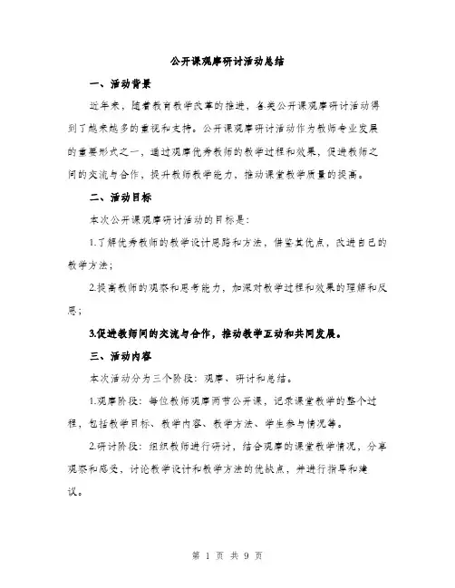 公开课观摩研讨活动总结（4篇）