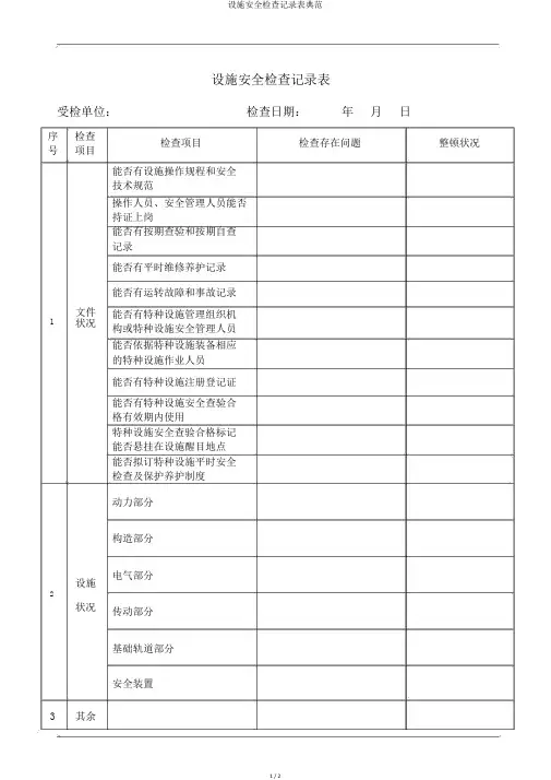 设备安全检查记录表范例