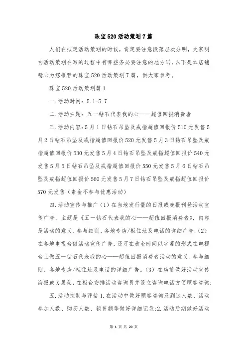 珠宝520活动策划7篇