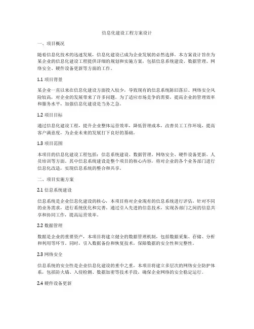 信息化建设工程方案设计