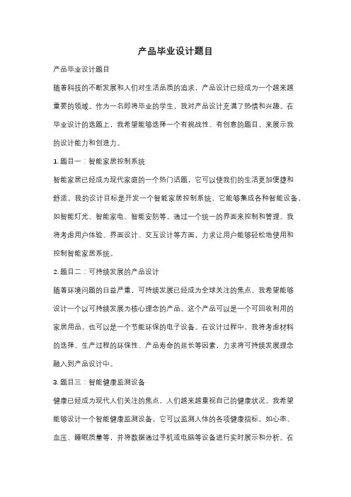 产品毕业设计题目
