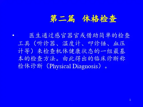 体格检查(1)PPT课件
