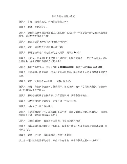 贷款合同对话范文模板
