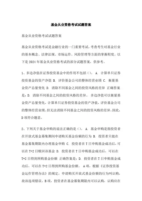 基金从业资格考试试题答案