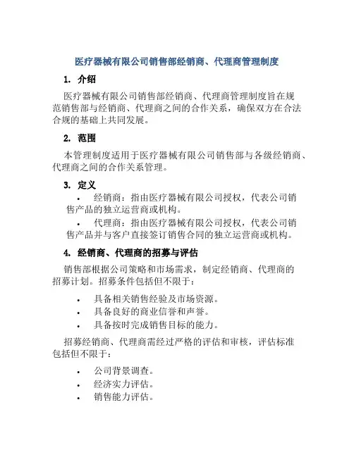 医疗器械有限公司销售部经销商、代理商管理制度