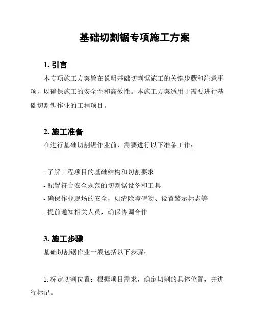 基础切割锯专项施工方案