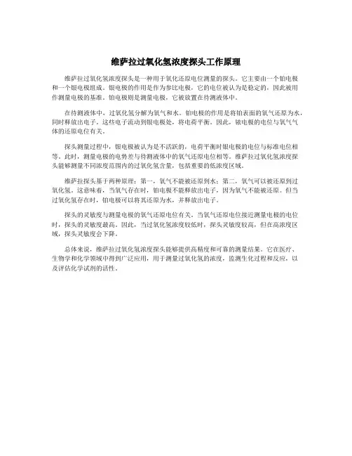维萨拉过氧化氢浓度探头工作原理
