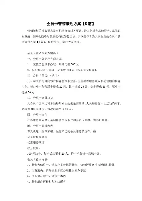 会员卡营销策划方案【5篇】