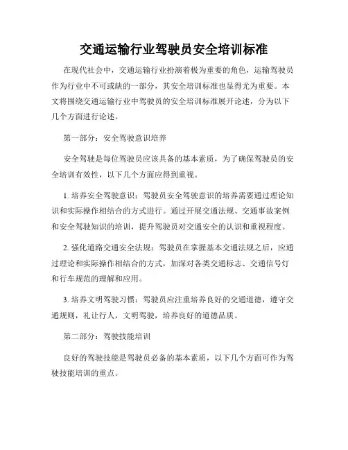 交通运输行业驾驶员安全培训标准