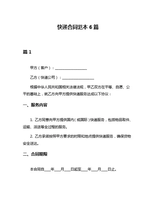快递合同范本6篇