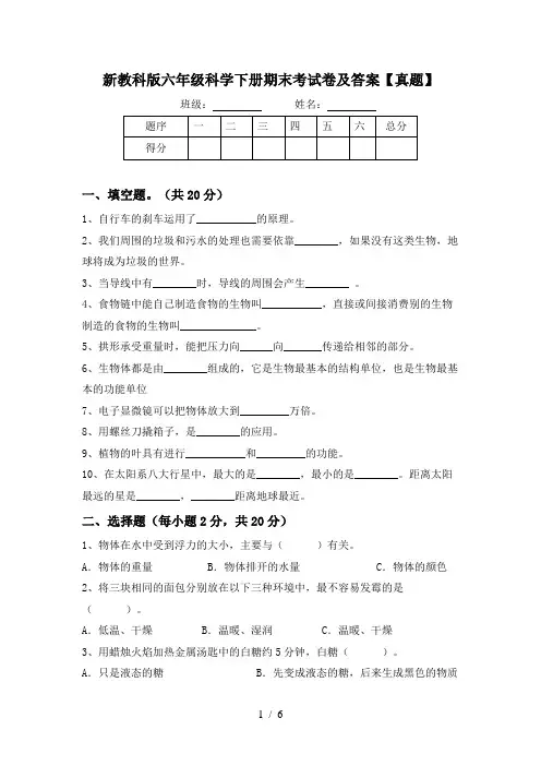 新教科版六年级科学下册期末考试卷及答案【真题】