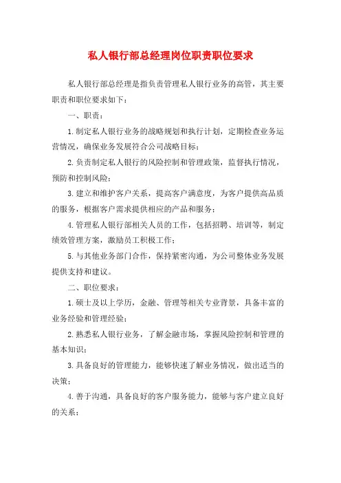 私人银行部总经理岗位职责职位要求