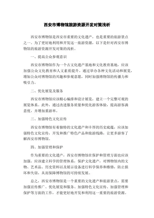西安市博物馆旅游资源开发对策浅析