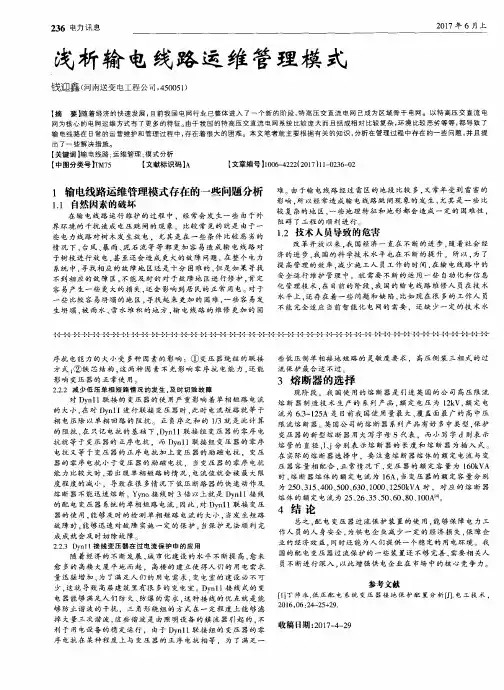 浅析输电线路运维管理模式