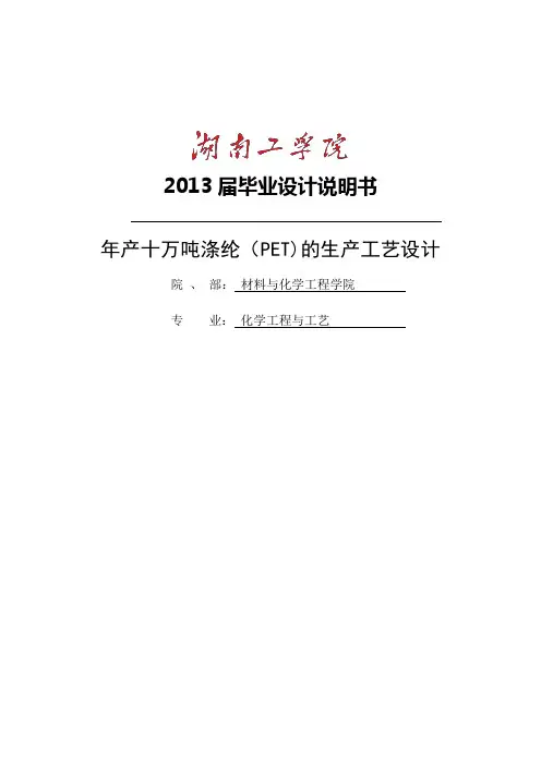 年产十万吨涤纶(PET)的生产工艺设计_毕业设计说明书