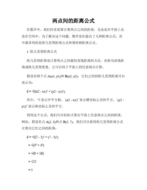 两点间的距离公式