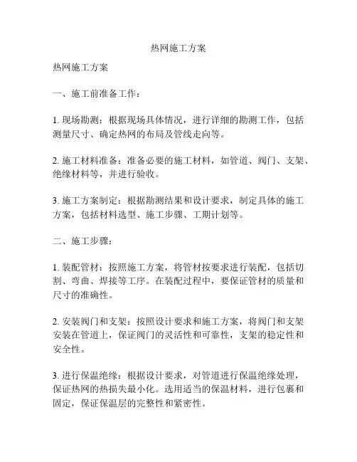 热网施工方案