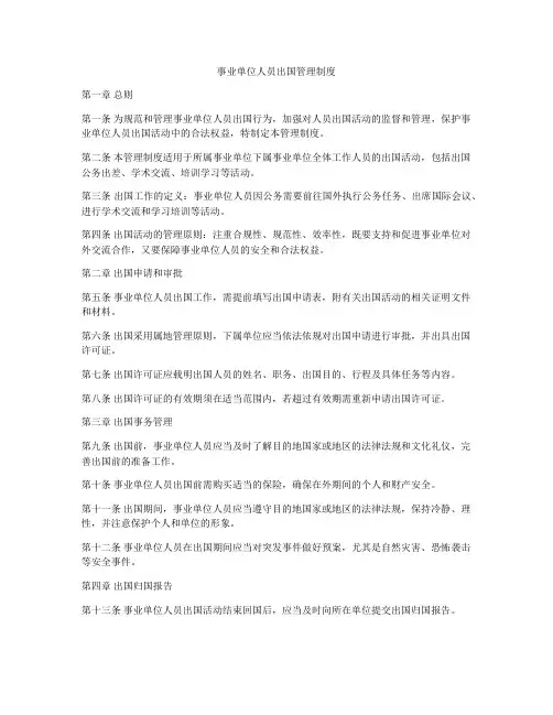 事业单位人员出国管理制度