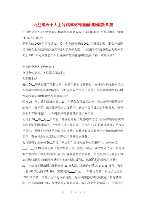 元旦晚会个人上台致辞发言稿通用版最新5篇庆典致辞