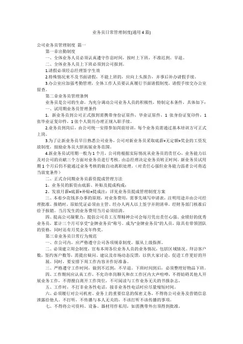 业务员日常管理制度(通用4篇)