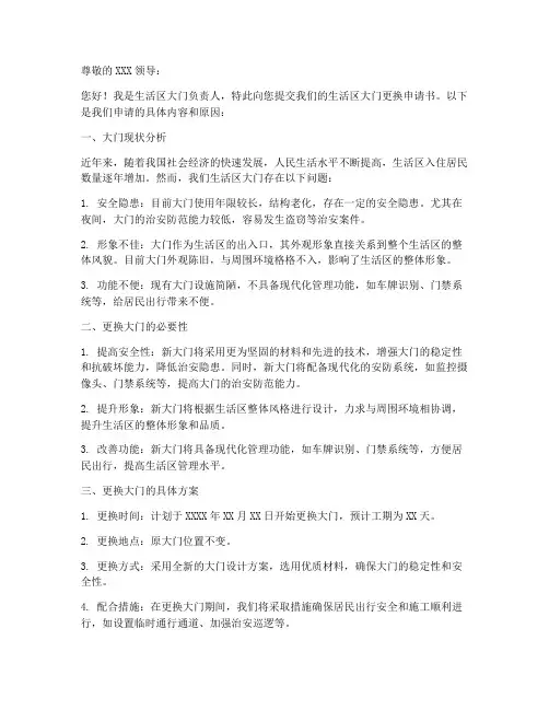 生活区大门更换申请书模板