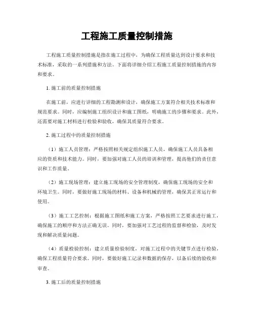 工程施工质量控制措施
