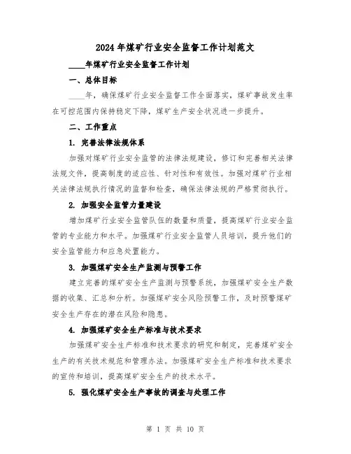 2024年煤矿行业安全监督工作计划范文（3篇）