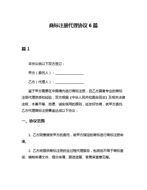 商标注册代理协议6篇