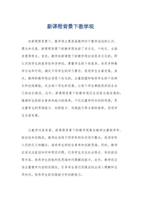 新课程背景下教学观