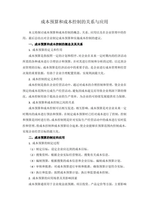 成本预算和成本控制的关系与应用