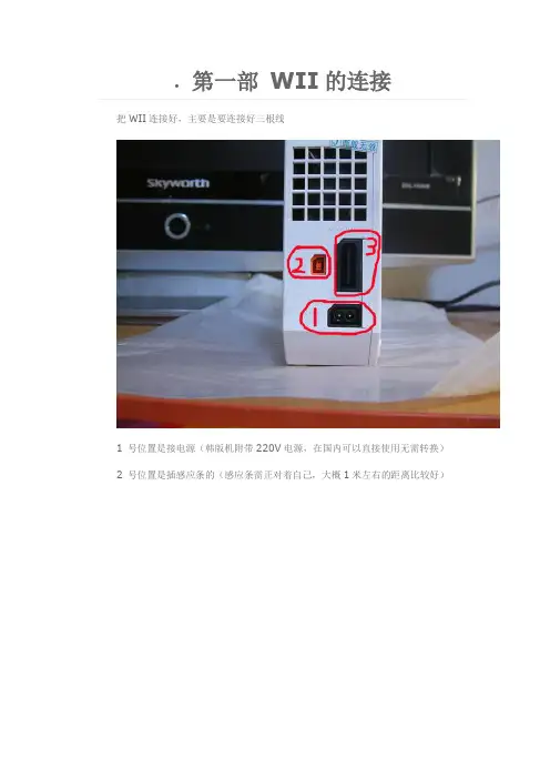 WII安装说明---精品管理资料