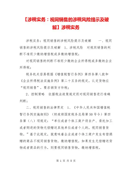 【涉税实务：视同销售的涉税风险提示及破解】涉税实务
