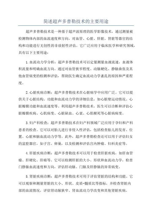 简述超声多普勒技术的主要用途