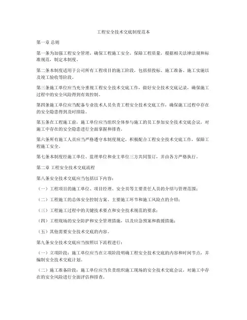 工程安全技术交底制度范本