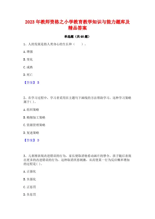 教师资格之小学教育教学知识与能力题库及精品答案