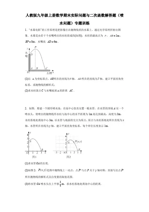 人教版九年级上册数学期末实际问题与二次函数解答题(喷水问题)专题训练(含解析)