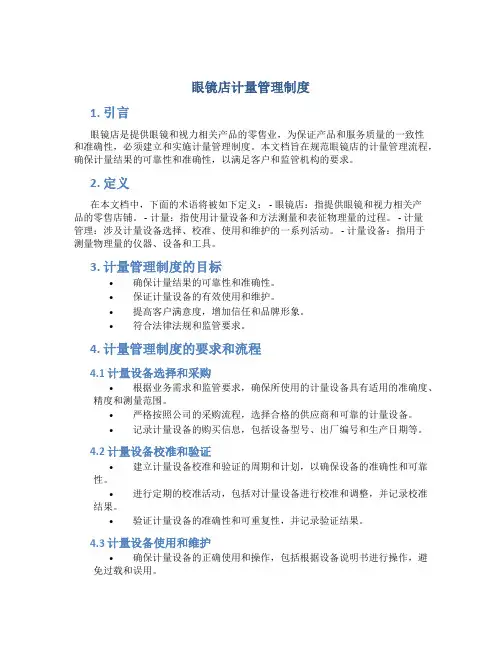 眼镜店计量管理制度
