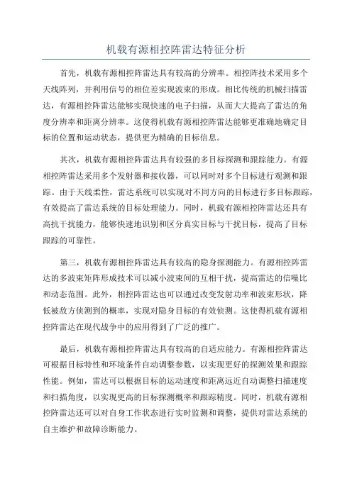 机载有源相控阵雷达特征分析