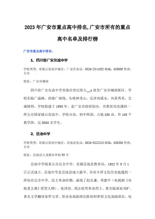 2023年广安市重点高中排名,广安市所有的重点高中名单及排行榜