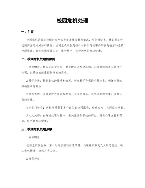 校园危机处理
