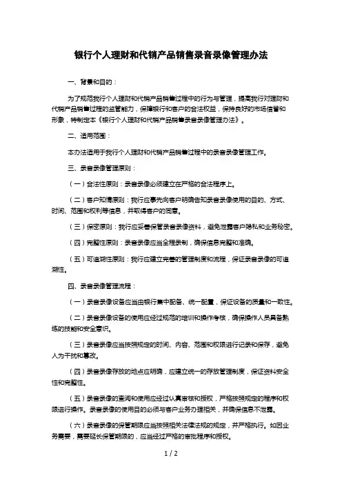 银行个人理财和代销产品销售录音录像管理办法
