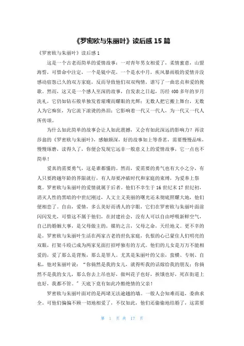 《罗密欧与朱丽叶》读后感15篇