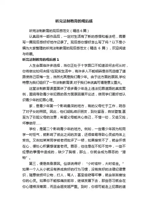 听完法制教育的观后感范文（精选6篇）