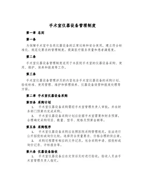 手术室仪器设备管理制度