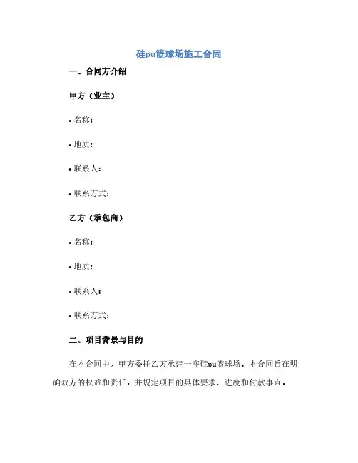 硅pu篮球场施工合同.docx(范本文)