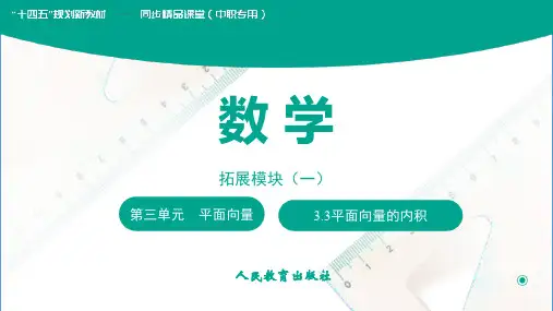 人教版中职数学拓展模块一：3.3平面向量的内积课件(共25张PPT)