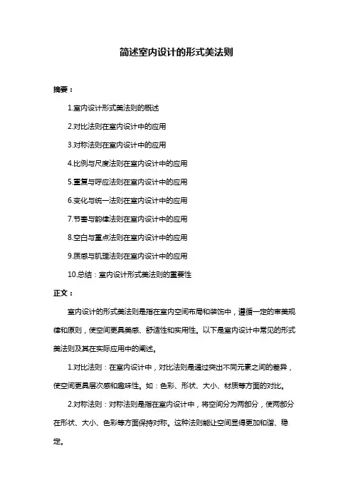 简述室内设计的形式美法则