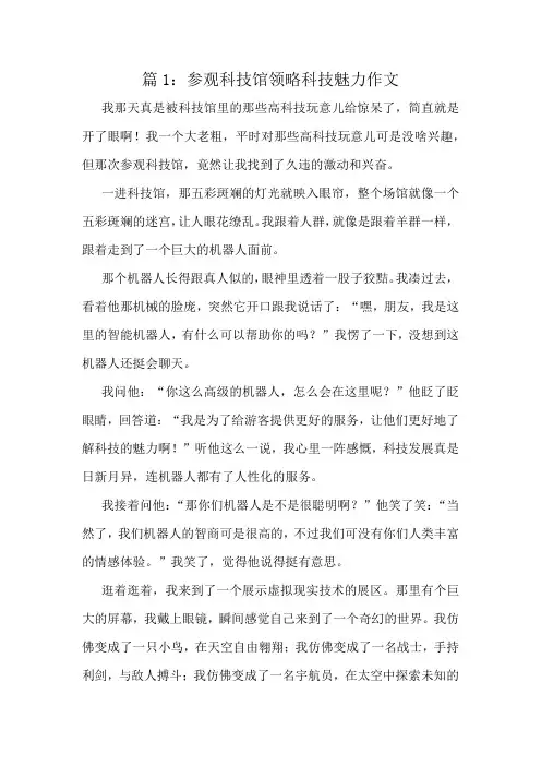 参观科技馆领略科技魅力作文精选8篇