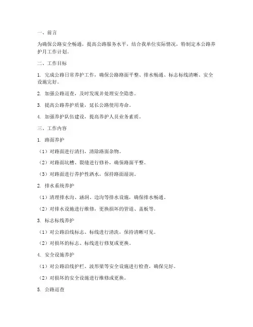 公路养护月工作计划